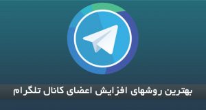جذب مخاطب در تلگرام